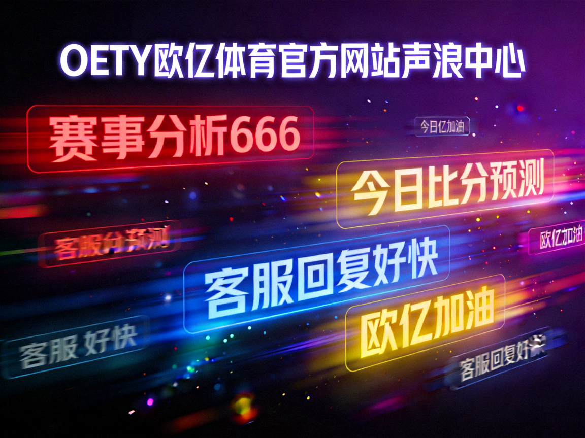 OETY欧亿体育官方网站声浪中心实时聊天弹幕效果
